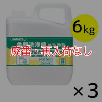 【廃番・再入荷なし】サラヤ ひまわり洗剤 ネオ [6kg×3] - 食器洗浄機用洗浄剤