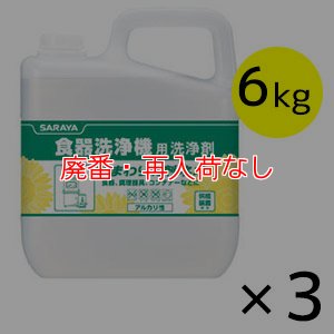 画像1: 【廃番・再入荷なし】サラヤ ひまわり洗剤 ネオ [6kg×3] - 食器洗浄機用洗浄剤