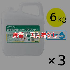 画像1: 【廃番・再入荷なし】サラヤ ひまわり洗剤ストロング [6kg×3] - 食器洗浄機用洗浄剤