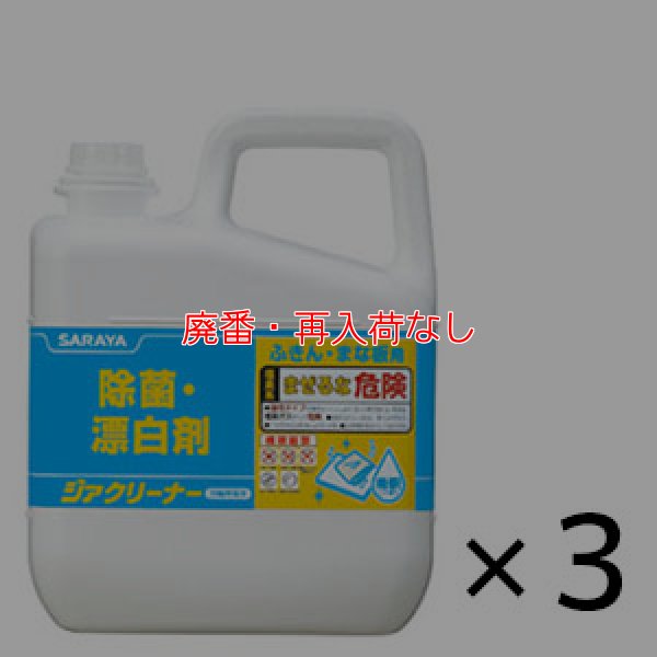 画像1: 【廃番・再入荷なし】サラヤ ジアクリーナー[5kg×3個] - 殺菌・漂白剤 (1)