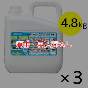 画像1: 【廃番・再入荷なし】サラヤ ジアクリーナー 泡タイプ [4.8kg×3] - 殺菌・漂白剤