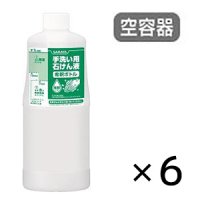 サラヤ 小分けボトル 手洗い石けん液用[1kg 空容器 × 6個入] - 詰め替え用ボトル