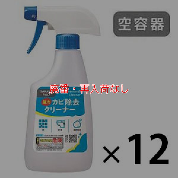 画像1: 【廃番・再入荷なし】サラヤ カビ除去クリーナー用 スプレーボトル 空容器 12本 - 詰め替え容器 (1)