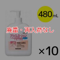 【廃番・再入荷なし】サラヤ プライムローション 無香タイプ 扁平ポンプ付 [480ml×10本] - 保湿ローション【代引不可・個人宅配送不可】