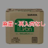 【廃番・再入荷なし】サラヤ ウォシュボンG [18kg 八角B.I.B.] - 手洗い用石けん液 医薬部外品