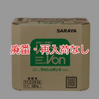 【廃番・再入荷なし】サラヤ ウォシュボンG [18kg 八角B.I.B.] - 手洗い用石けん液 医薬部外品