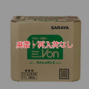 画像1: 【廃番・再入荷なし】サラヤ ウォシュボンG [18kg 八角B.I.B.] - 手洗い用石けん液 医薬部外品