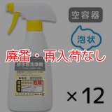 【廃番・再入荷なし】サラヤ スプレーボトル サラヤ排水管洗浄剤用 [500mL泡 空容器×12] - 詰替ボトル