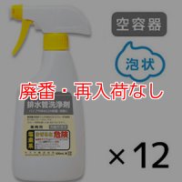 【廃番・再入荷なし】サラヤ スプレーボトル サラヤ排水管洗浄剤用 [500mL泡 空容器×12] - 詰替ボトル