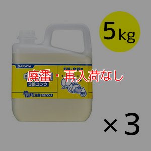 画像1: 【廃番・再入荷なし】サラヤ ヤシノミ洗剤3倍コンク [5kg ×3] - 中性洗剤