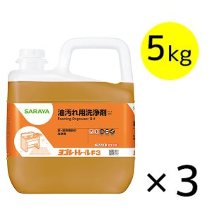 画像1: サラヤ ヨゴレトレールF3 [5kg×3個] - 油汚れ用洗浄剤【代引不可・個人宅配送不可】