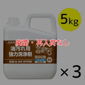 画像1: 【廃番・再入荷なし】サラヤ ヨゴレトレールR HYPER [5kg×3] - 油汚れ用強力洗浄剤