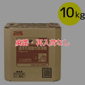 画像1: 【廃番・再入荷なし】サラヤ ヨゴレトレールR HYPER[10kg 八角B.I.B.] - 油汚れ用強力洗浄剤