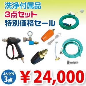 画像1: ■年末年始キャンペーン■よりどり３点選べてお得！ 精和産業 洗浄付属品3点セット 特別価格セール！【代引不可・個人宅配送不可・#直送1000円】