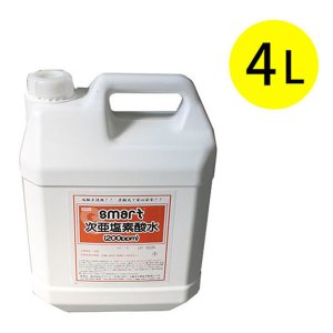 画像1: スマート 次亜塩素酸水 (200ppm) [4L] - 安心、安全の新しい除菌水【代引不可・個人宅配送不可・#直送1000円】