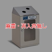 【廃番・再入荷なし】■受注生産品・キャンセル不可■テラモト ニートSTFミエル(ステン) - サビに強いステンレス投入口の屋内用分別屑入窓付タイプ【代引不可】