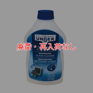 画像1: 【廃番・再入荷なし】ウンガーUNGER ガラスクリーナー [500mL] - ガラスクリーナー用洗剤