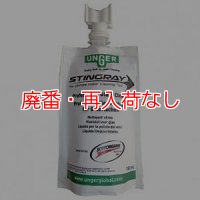 【廃番・再入荷なし】ウンガーUNGER スティングレイ用ガラスクリーナー