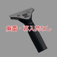 【廃番・再入荷なし】ウンガーUNGER エルゴテックハンドル TOWA30th限定 メタリック