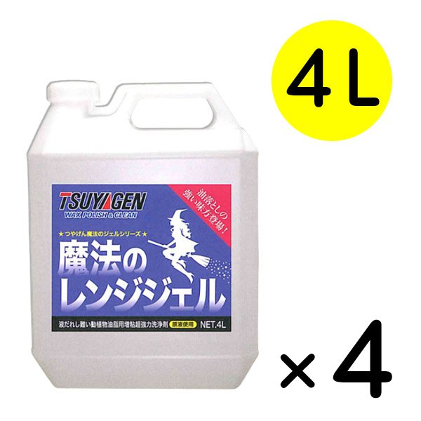 画像1: つやげん 魔法のレンジジェル[4L ×4] - 液だれしにくい動物油脂用増粘超強力洗浄剤【代引不可・個人宅配送不可】 (1)