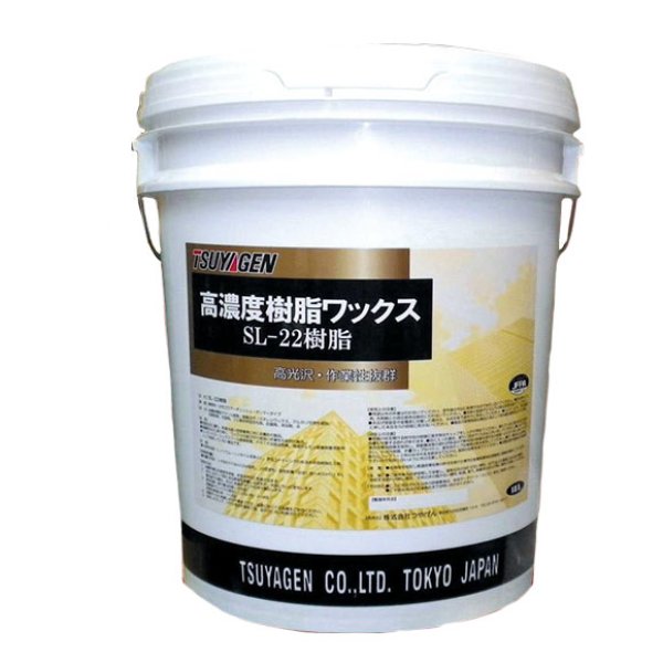 画像1: つやげん SL-22樹脂 [18L] - 化学床材用 光沢重視製品【代引不可・個人宅配送不可】 (1)