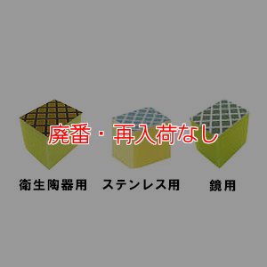 画像2: 【廃番・再入荷なし】アプソン ダイヤモンド ハーフ［5個入］- ハーフサイズ 衛生陶器・ステンレス・鏡の汚れに