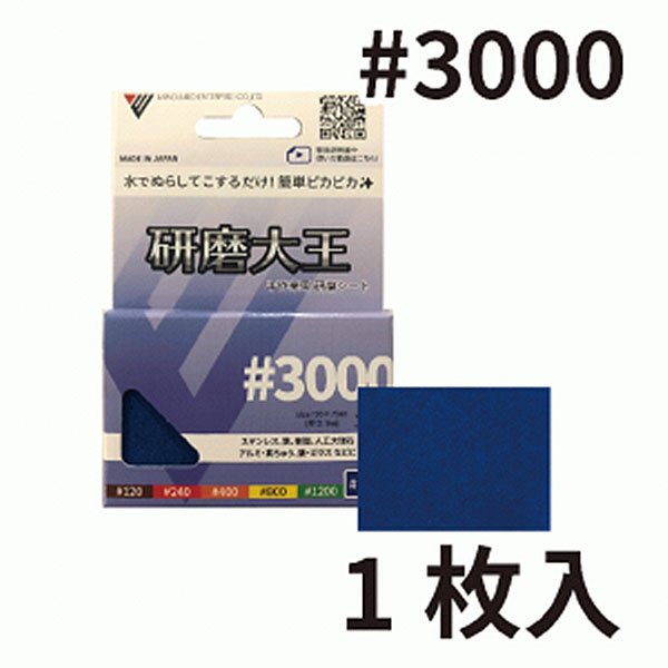 画像1: バンガードエンタープライズ 研磨大王 手作業用 研磨シート#3000 [75×50mm] - 陶器やガラスも水だけでピカピカ!金属磨きの時間を1/10に! (1)