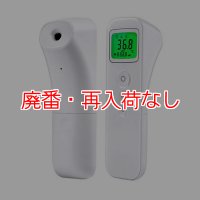 【廃番・再入荷なし】山崎産業 非接触赤外線温度計 E122 - 触れずに測る高精度温度計