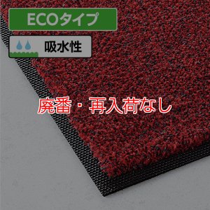 画像1: 【廃番・再入荷なし】■受注生産品・キャンセル不可■ 山崎産業 ECOマット吸水GG グレー [幅450mm×1500mm] - ビルクリーニング検定用