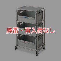 【廃番・再入荷なし】山崎産業 エコボックススタンドフレーム3段 - 出し入れがスムーズな「スライドレール式」タイプ