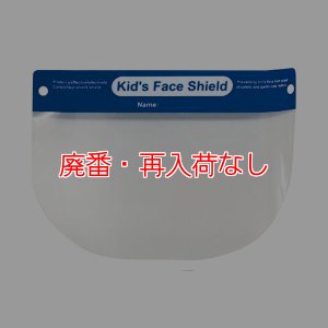 画像3: 【廃番・再入荷なし】山崎産業 コンドルＣ フェイスシールド（子供用）[200枚入]【代引不可・個人宅配送不可】