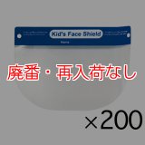 【廃番・再入荷なし】山崎産業 コンドルＣ フェイスシールド（子供用）[200枚入]【代引不可・個人宅配送不可】