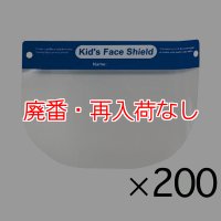 【廃番・再入荷なし】山崎産業 コンドルＣ フェイスシールド（子供用）[200枚入]【代引不可・個人宅配送不可】