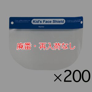 画像1: 【廃番・再入荷なし】山崎産業 コンドルＣ フェイスシールド（子供用）[200枚入]【代引不可・個人宅配送不可】