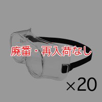 【廃番・再入荷なし】山崎産業 コンドルC ゴーグル（無気孔） [20個入]