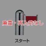 【廃番・再入荷なし】■受注生産品・キャンセル不可■山崎産業 ガイドポール IB-76（クローム） スタート【代引不可・個人宅配送不可】