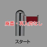 【廃番・再入荷なし】■受注生産品・キャンセル不可■山崎産業 ガイドポール IB-76（クローム） スタート【代引不可・個人宅配送不可】