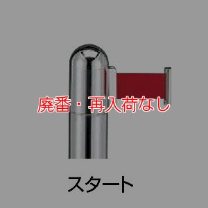 画像1: 【廃番・再入荷なし】■受注生産品・キャンセル不可■山崎産業 ガイドポール IB-76（クローム） スタート【代引不可・個人宅配送不可】