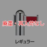 【廃番・再入荷なし】■受注生産品・キャンセル不可■山崎産業 ガイドポール IB-76 （クローム） レギュラー【代引不可・個人宅配送不可】