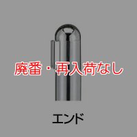 【廃番・再入荷なし】■受注生産品・キャンセル不可■山崎産業 ガイドポール IB-76（STミラー）エンド【代引不可・個人宅配送不可】