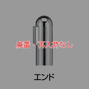 画像1: 【廃番・再入荷なし】■受注生産品・キャンセル不可■山崎産業 ガイドポール IB-76（STミラー）エンド【代引不可・個人宅配送不可】