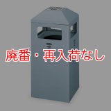 【廃番・再入荷なし】山崎産業 ハイスカイダストN(灰皿付) - 4方向からゴミが投入可能な屋外用ダストボックス【代引不可・個人宅配送不可】