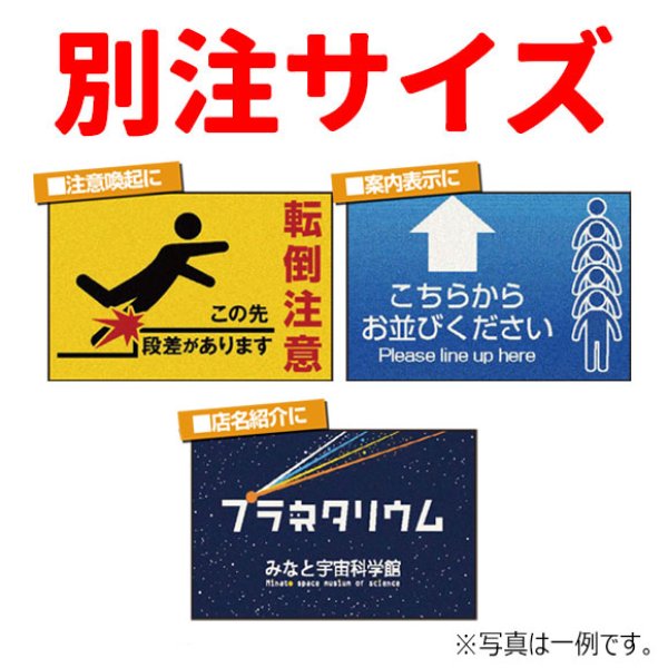 画像1: ■別注サイズ・キャンセル不可■山崎産業 アドマットXP2 - 屋内用 オリジナルデザインマット【代引不可・AmazonPay不可・個人宅配送不可】 (1)