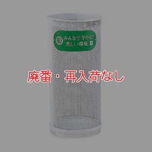 画像1: 【廃番・再入荷なし】山崎産業 パークくずいれ40 - サビや汚れに強いPEコーティングのくずいれ