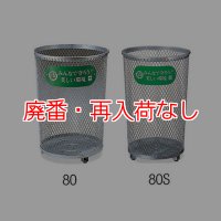 【廃番・再入荷なし】山崎産業 パークくずいれ80 (溶融亜鉛メッキ) - 溶融亜鉛メッキを施したメタリックで美しいくず入れ