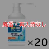 【廃番・再入荷なし】山崎産業 コンドルC 薬用消毒スプレー [470ml×20] - 手指の洗浄・消毒に 指定医薬部外品