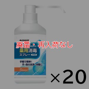 画像1: 【廃番・再入荷なし】山崎産業 コンドルC 薬用消毒スプレー [470ml×20] - 手指の洗浄・消毒に 指定医薬部外品