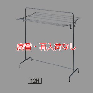 画像1: 【廃番・再入荷なし】山崎産業 タオル掛け 12H-ST - タオルが12枚干せる折りたたみ式ステンレス製タオル掛け