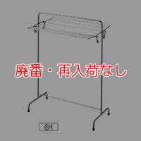 【廃番・再入荷なし】山崎産業 タオル掛け 6H-ST - タオルが6枚干せる折りたたみ式スチールステンレス製タオル掛け