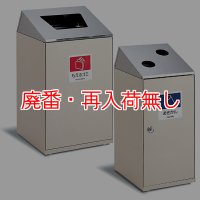 【廃番・再入荷なし】■受注生産品・キャンセル不可■テラモト ニートSTF/SLF(ステン) - サビに強いステンレス投入口の屋内用分別屑入【代引不可】